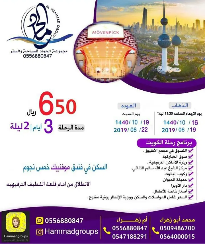 رحلات الكويت نهاية الأسبوع مع مجموعة الحماد للسياحة والسفر