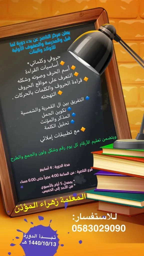 دورة ما قبل المدرسة للصفوف الأولية.. في «مركز الناصح»