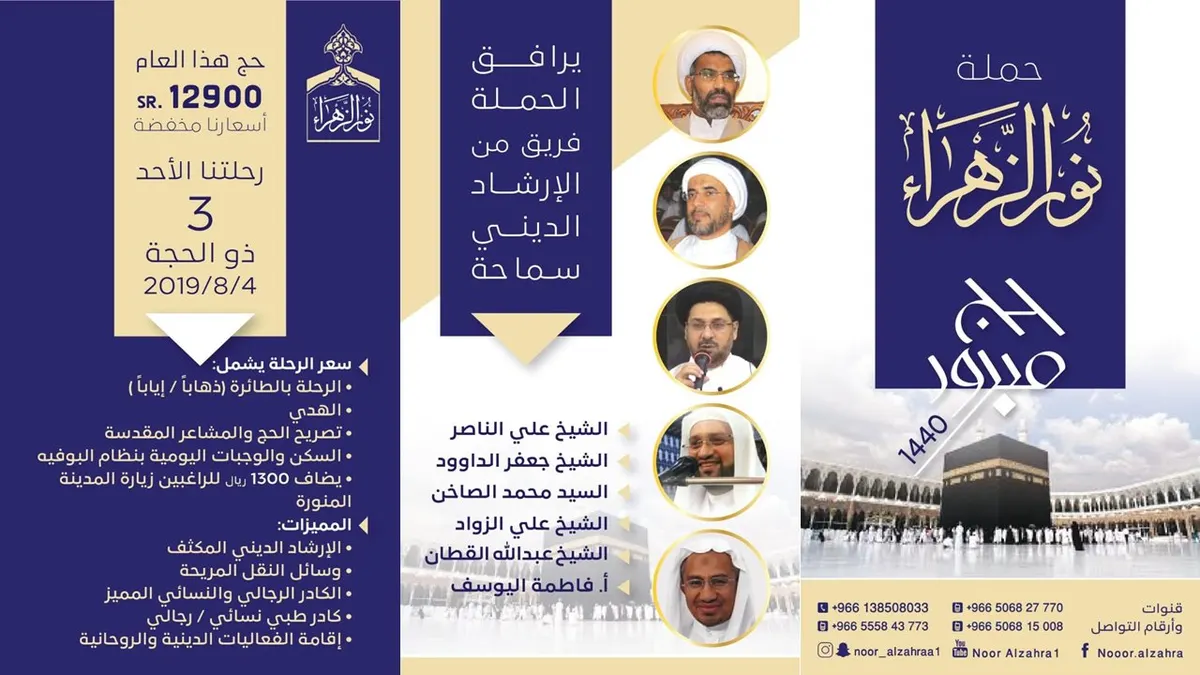 عرض الحج مع حملة «نور الزهراء» لعام 1440هـ.. خدماتنا متميزة