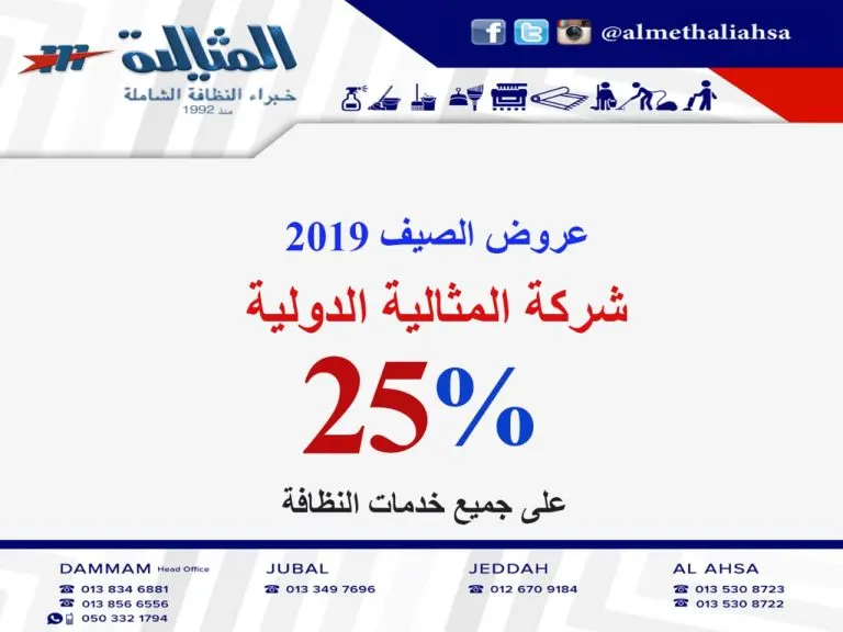 عروض صيف 2019 من شركة المثالية الدولية للنظافة الشاملة