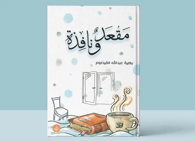 من «مقعد ونافذة» في تاروت.. القيصوم ترثي شخصياتها المؤثرة «عند مليك مقتدر»