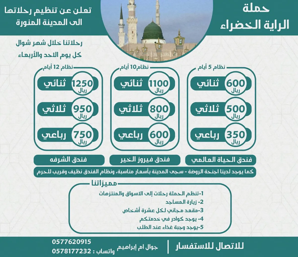 رحلات حملة «الراية الخضراء» إلى المدينة المنورة