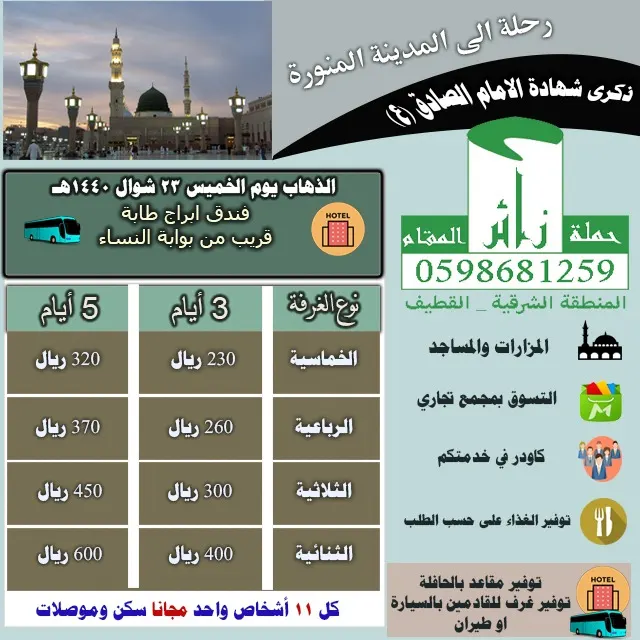 رحلة حملة «زائر المقام» للمدينة المنورة في ذكرى استشهاد الإمام الصادق