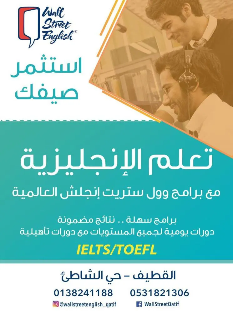 استثمر صيفك مع برامج "Wall Street English"