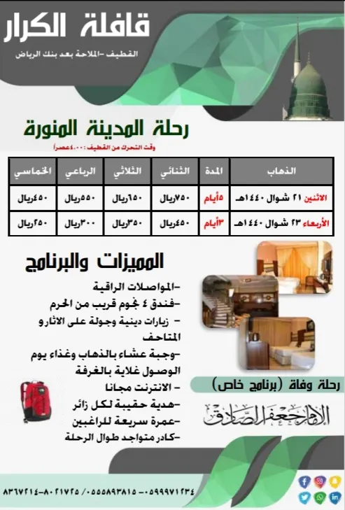 رحلة المدينة المنورة بمناسبة ذكرى وفاة الإمام الصادق مع قافلة الكرار