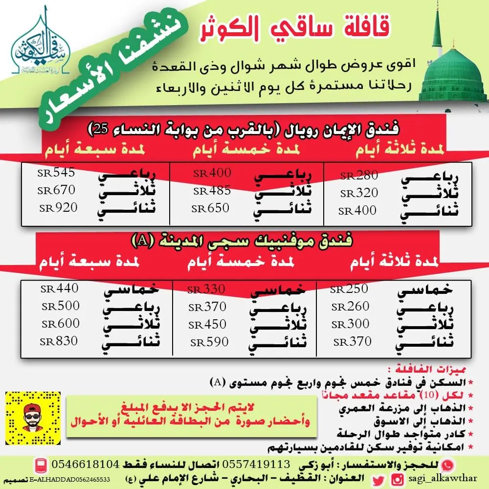 أقوى عروض رحلات قافلة «ساقي الكوثر» إلى المدينة المنورة بمناسبة ذكرى وفاة الإمام الصادق