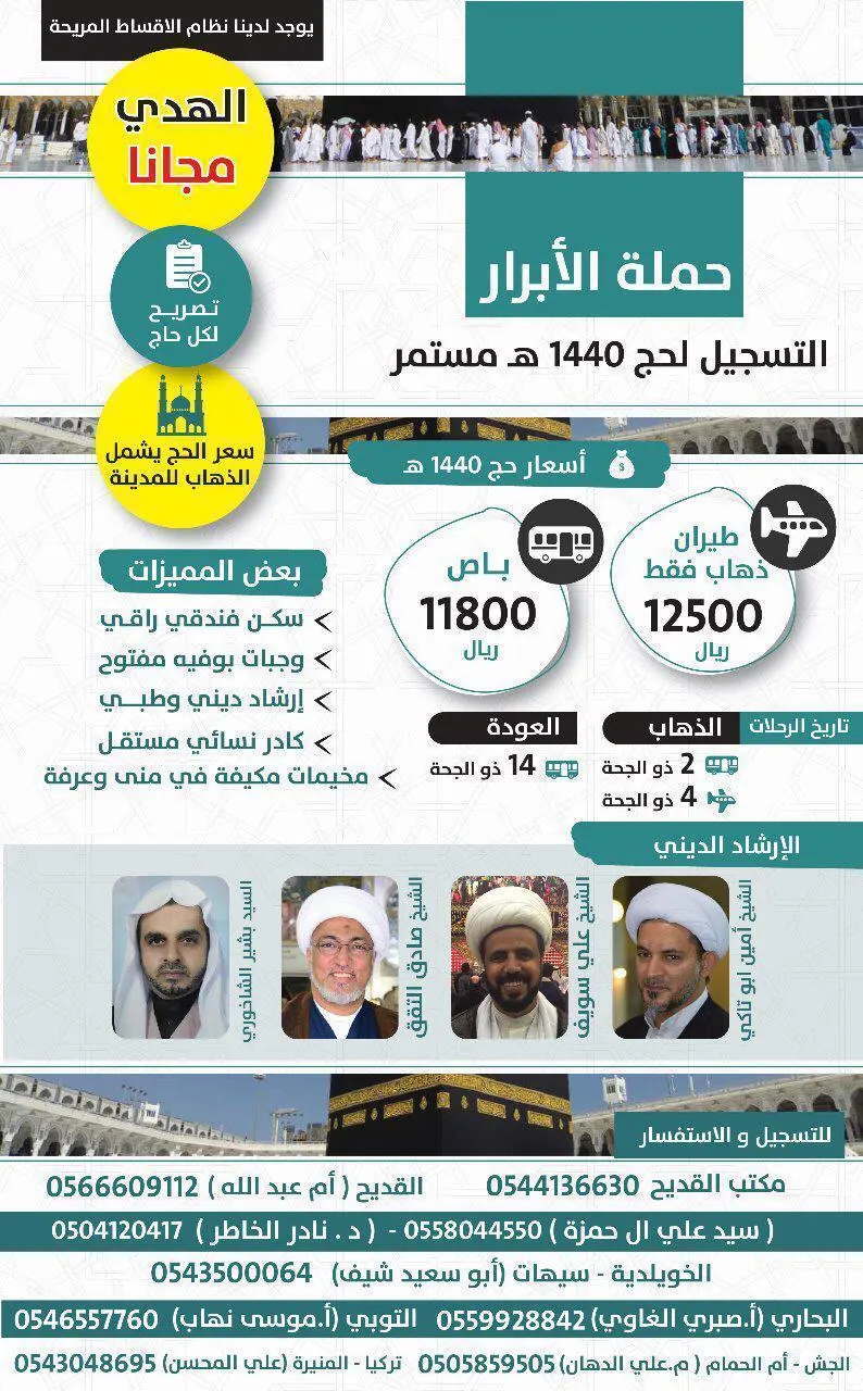 لايزال التسجيل مستمرًا في حملة «الأبرار» لحج العام 1440هـ.. تصريح لكل حاج