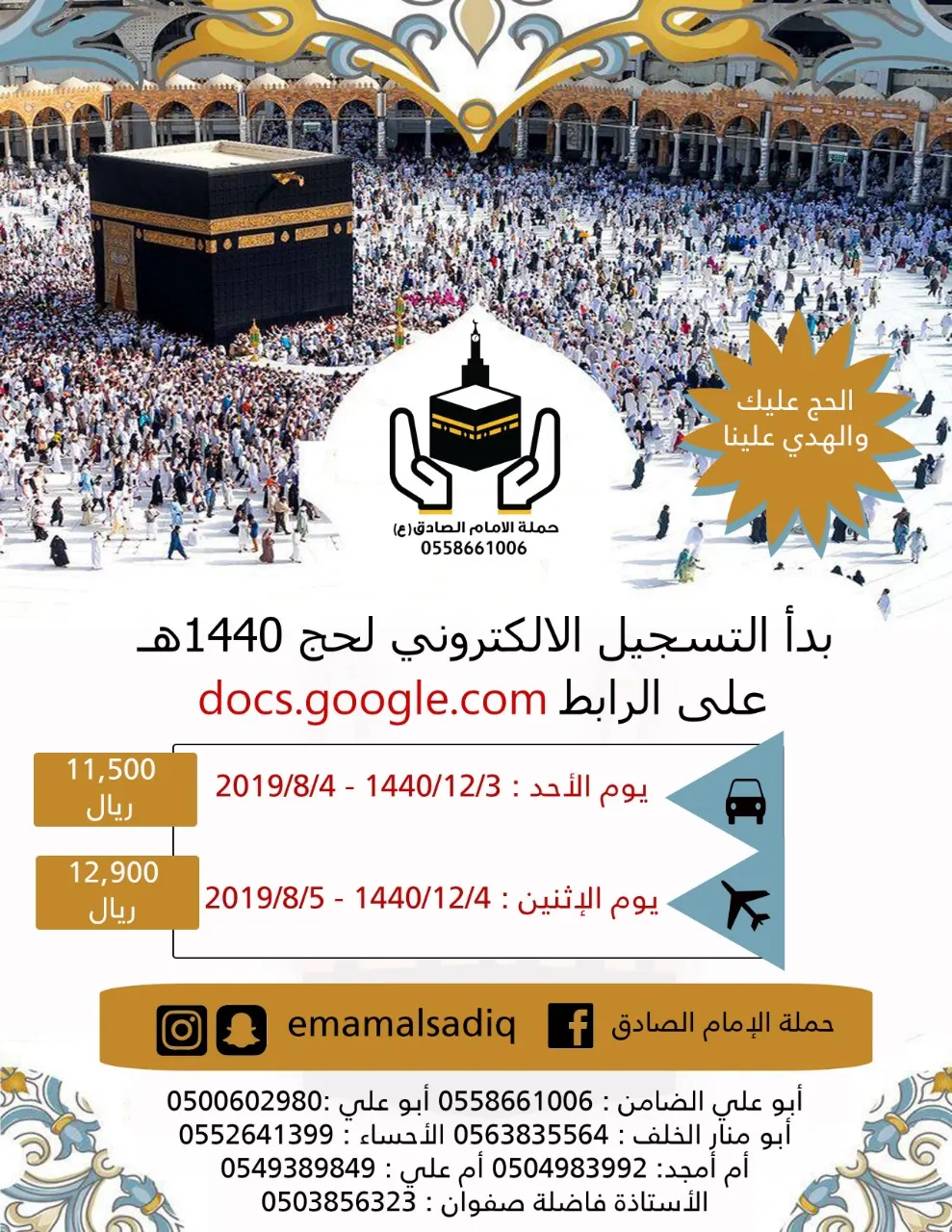 بدأ التسجيل الإلكتروني لحج العام 1440هـ مع حملة الإمام الصادق