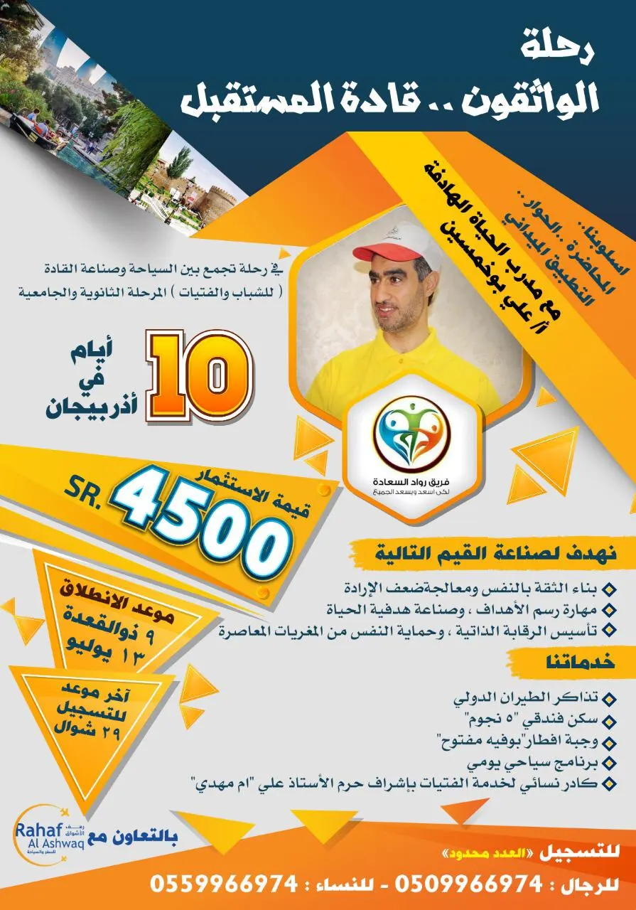 رحلة الواثقون.. قادة المستقبل