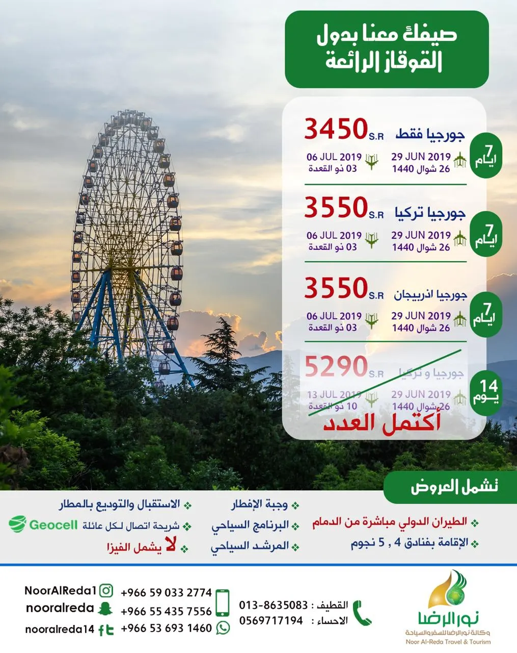صيفك مع «نور الرضا» إلى دول القوقاز الرائعة بـ3450 شامل