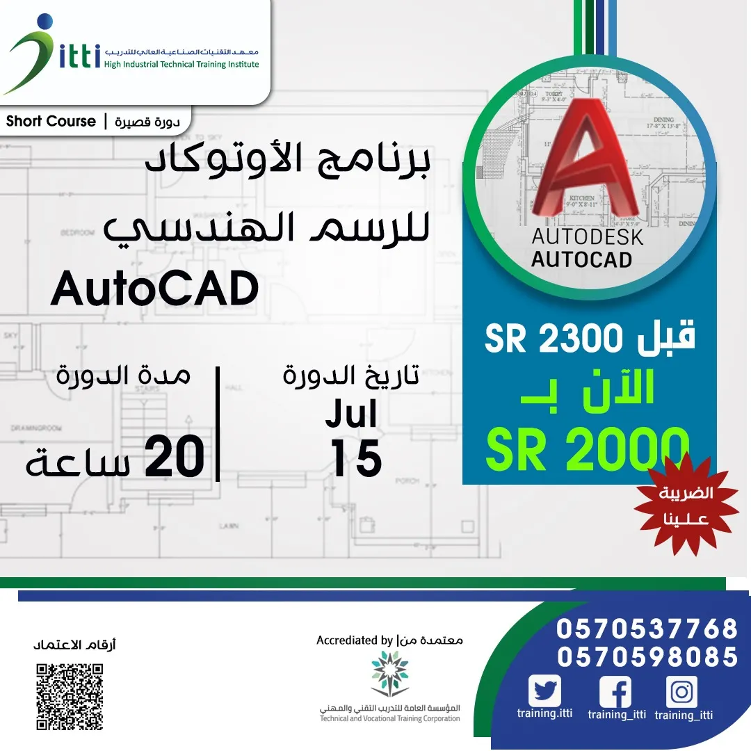 دورة أوتوكاد المعتمدة.. لجميع الفئات من مهندسين وفنيين وخريجي الثانوية