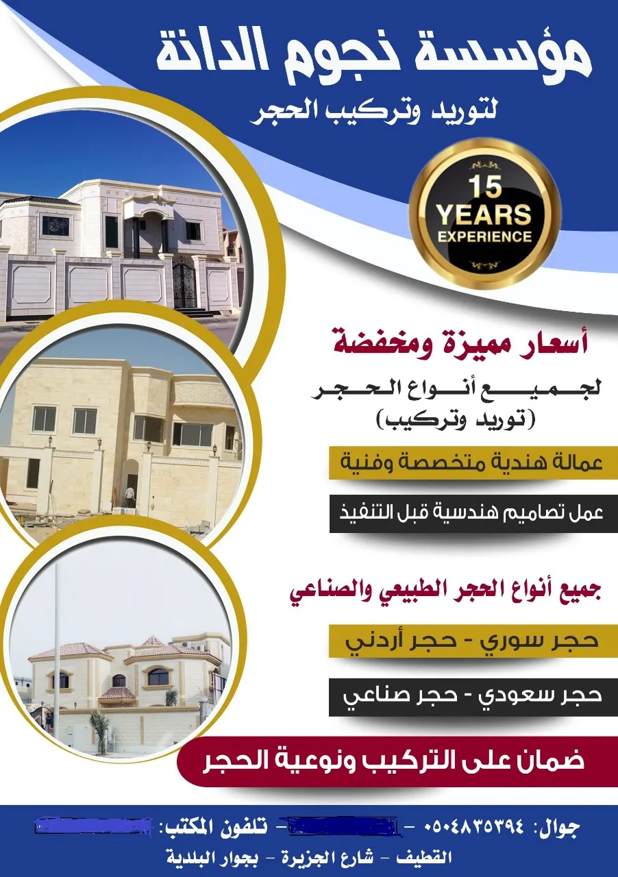 عروض وأسعار مخفّضة في مؤسسة نجوم الدانة لتوريد وتركيب جميع أنواع الحجر