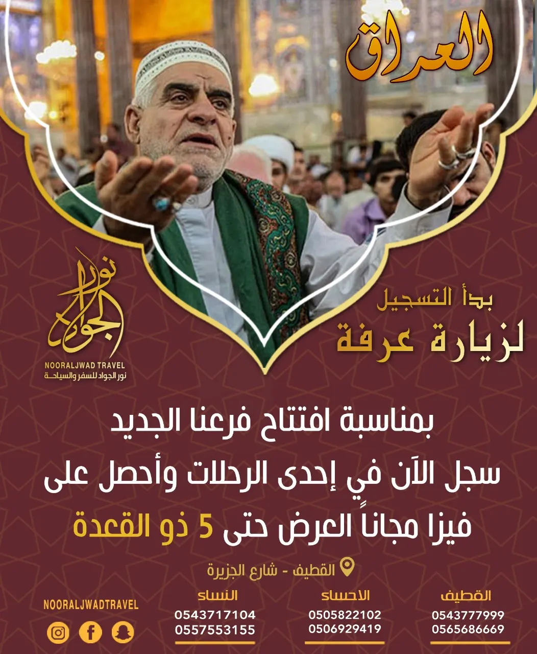 بمناسبة افتتاح فرع «نور الجواد» الجديد.. سجل الآن واحصل على الفيزا مجانًا