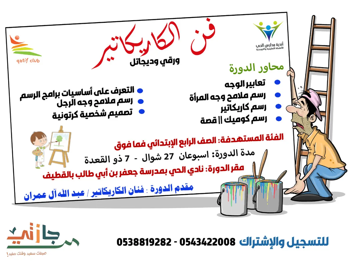 بدء التسجيل في دورة تعلم فن الكاريكاتير "ورقي وديجيتال" بنادي الحي القطيف