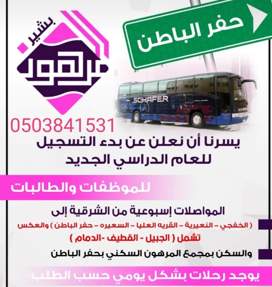 استمرار التسجيل في مجمعات المرهون السكنية للطالبات والموظفات بحفر الباطن