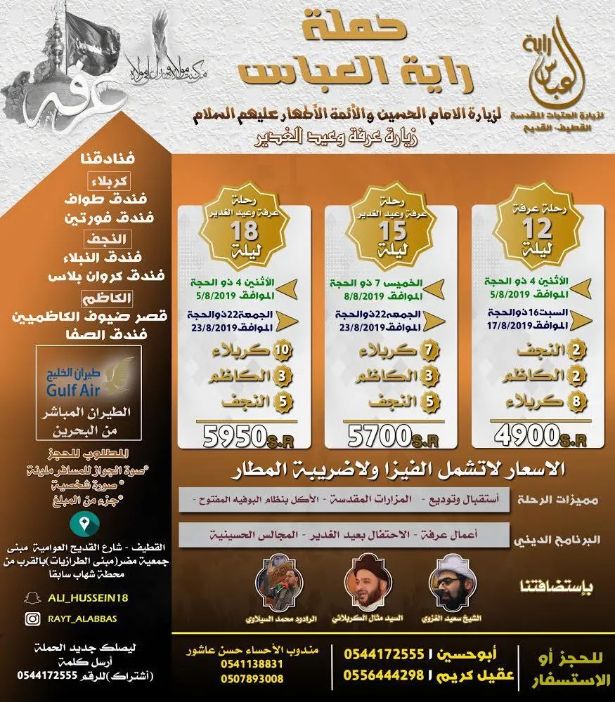 عروض حملة «راية العباس» لزيارة العراق في عرفة والغدير