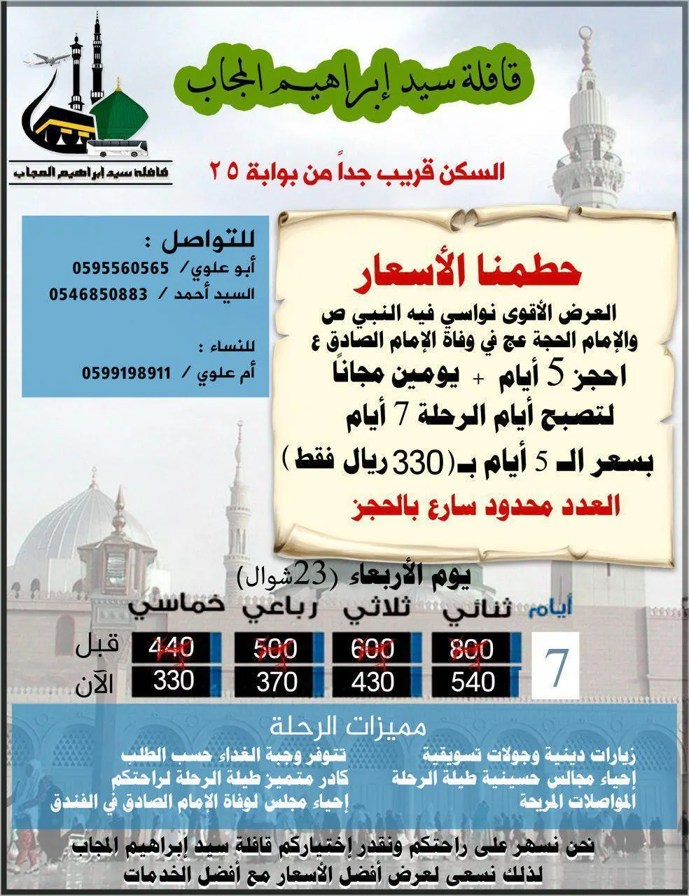 حطمنا الأسعار.. ٧ أيام زيارة المدينة المنورة بـ ٣٣٠ ريالًا لدى قافلة سيد إبراهيم المجاب