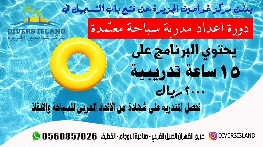دورة "إعداد مدربة سباحة" في مركز غواصين الجزيرة