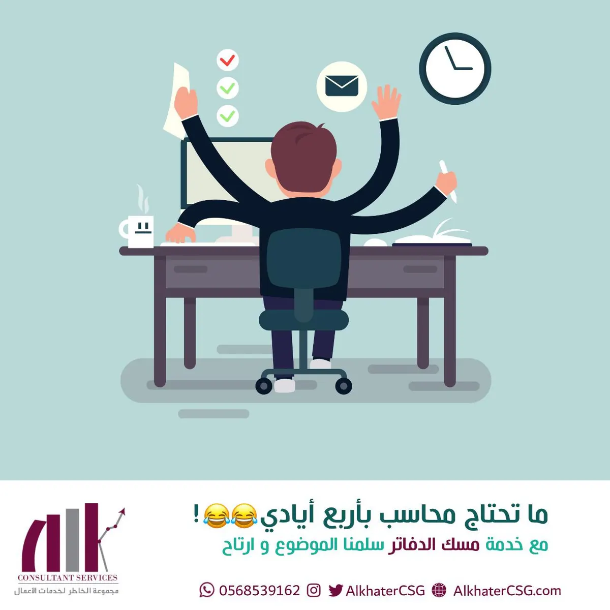مَا تحتاج «محاسب» بأربع أيادي؟ مع خدمَة مسك الدفاتر.. سلّمنا الموضوع وارتاح