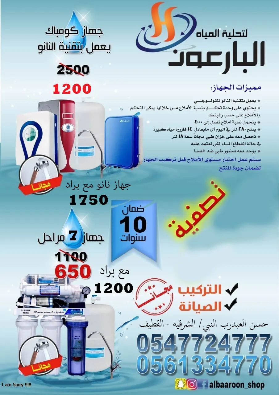 تصفية البارعون.. جهاز تحليه 7 مراحل بـ 650 وجهاز نانو 9 مراحل بـ 1200ريال