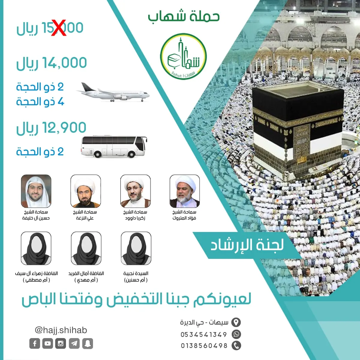 لعيونكم جبنا التخفيض مع عرض حج عام 1440 هـ لدى حملة شهاب