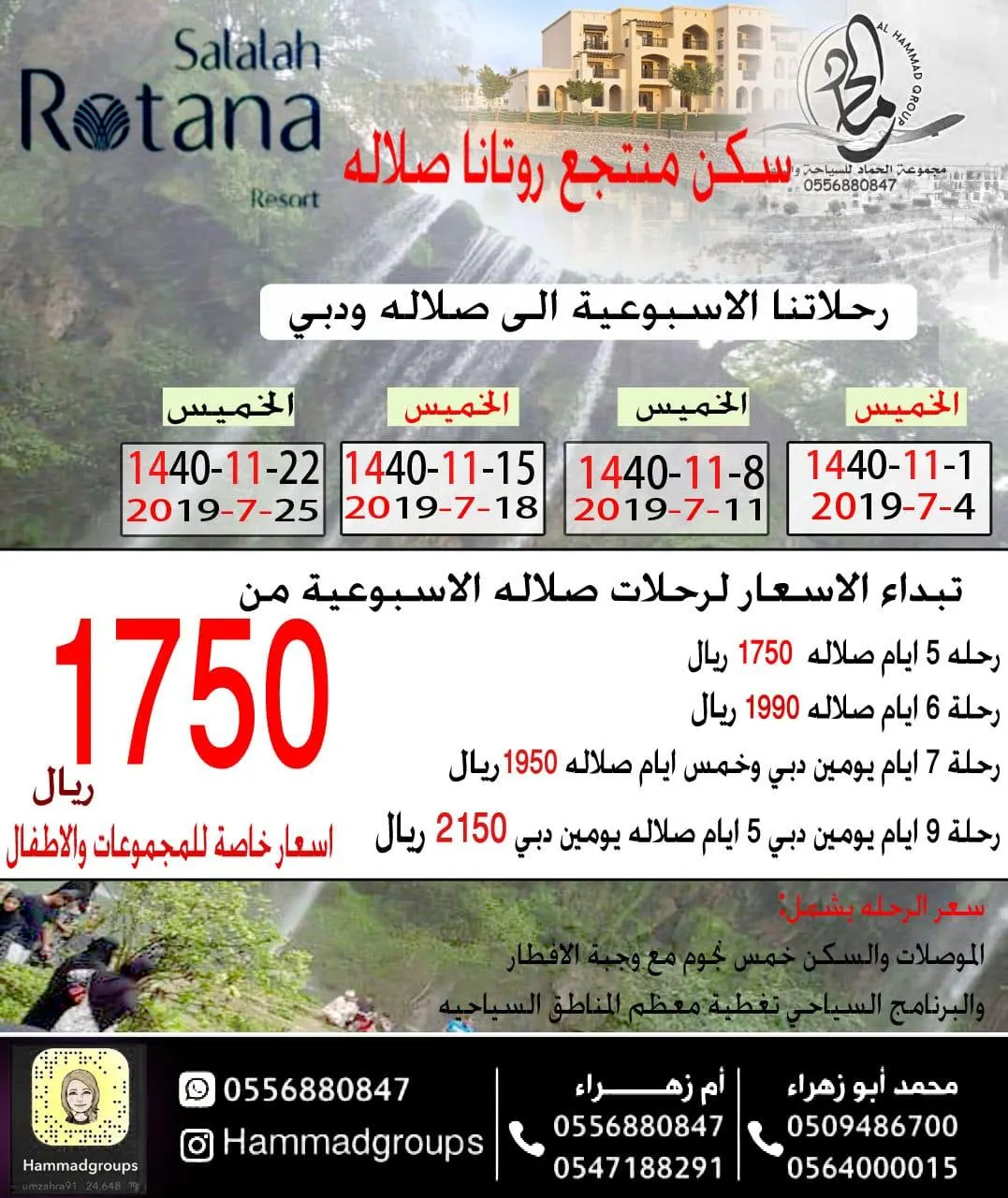 استمتع بجمال الطبيعة في خريف صلاله مع مجموعة الحماد للسياحة والسفر..