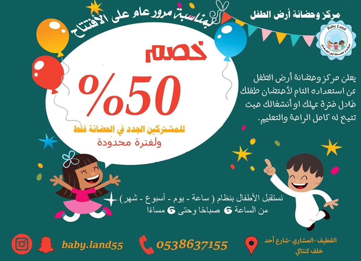 خصم 50%‎ بمناسبة مرور عام على افتتاح حضانة «أرض الطفل»