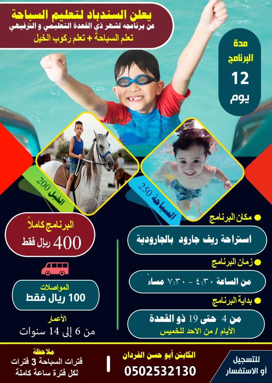 بدء التسجيل في برنامج السندباد الصيفي لتعليم السباحة وركوب الخيل لشهر ذي القعدة