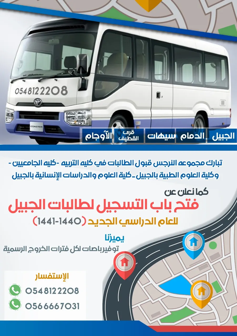 مجموعة «النرجس» لخدمات التوصيل للكليات الجبيل