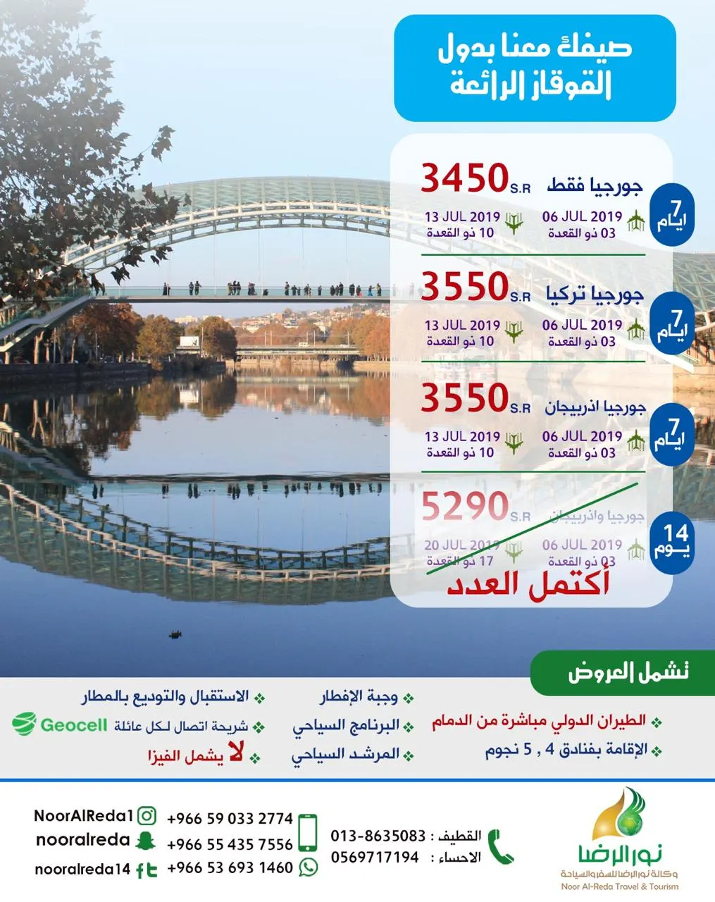 بـ3450 ريالًا شامل.. سافر إلى دول القوقاز الجميلة مع نور الرضا.. مباشرة من الدمام