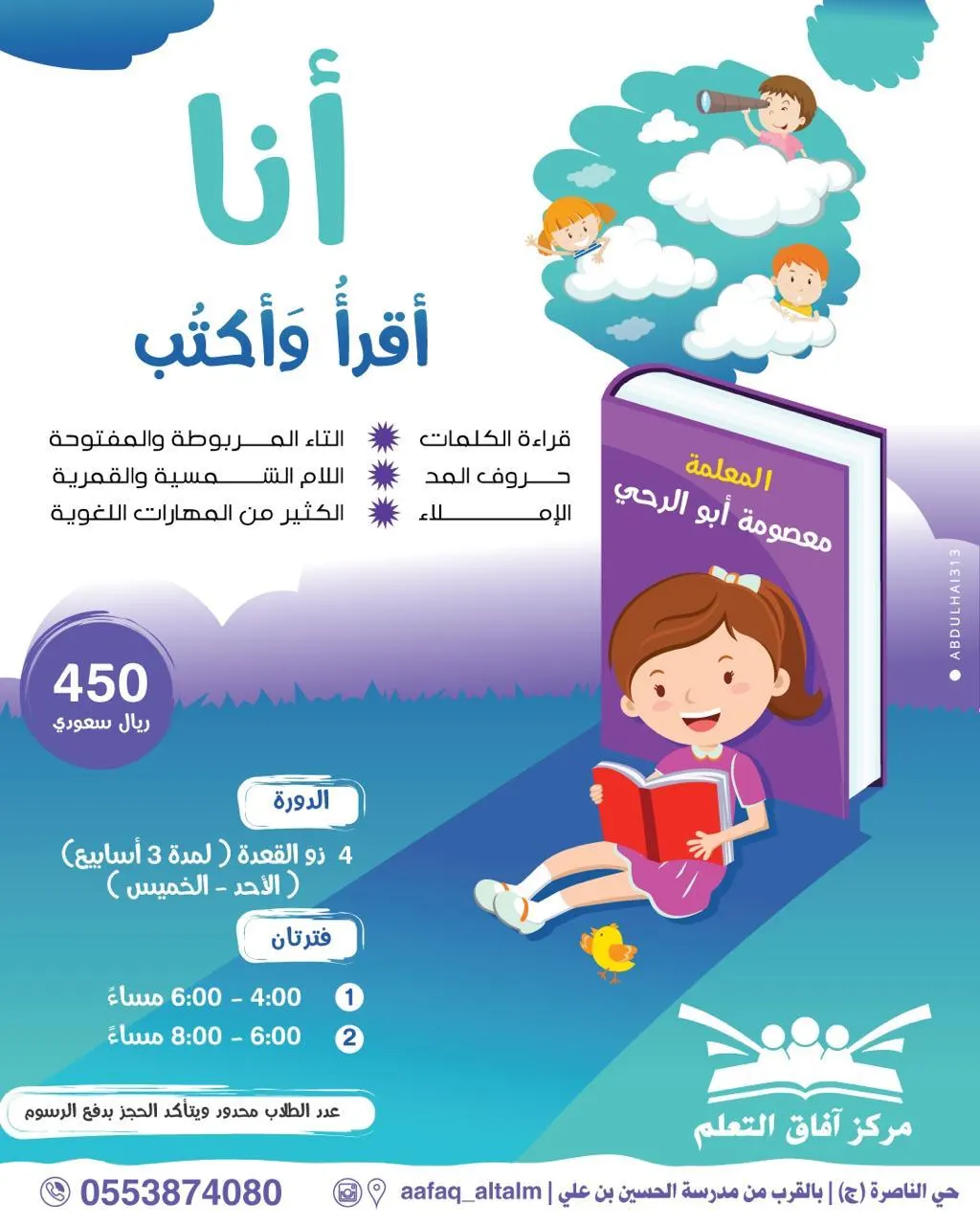 بدء التسجيل في دورتي «أنا أقرأ وأكتب» و«الحروف والأرقام» بمركز آفاق للتعليم