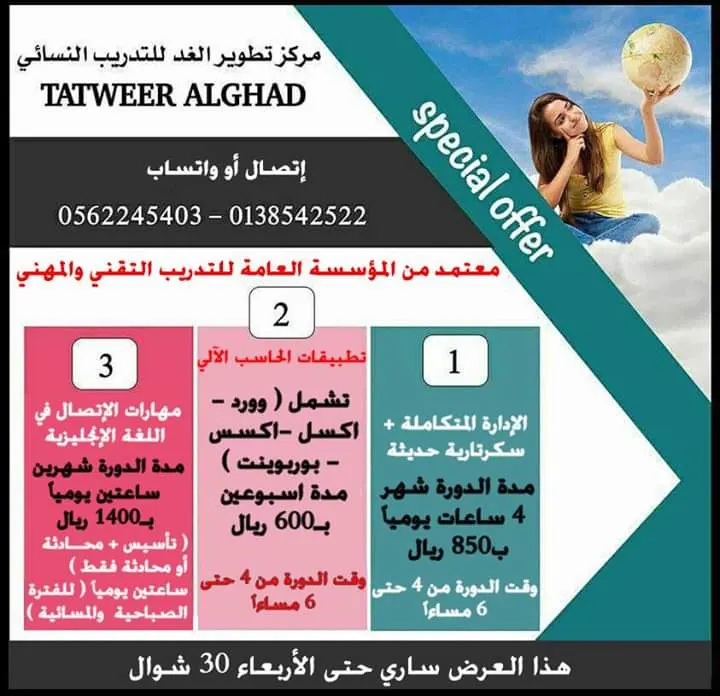 أقوى عروض الصيف المخفضة بشهادات معتمدة من مركز تطوير الغد النسائي للتدريب