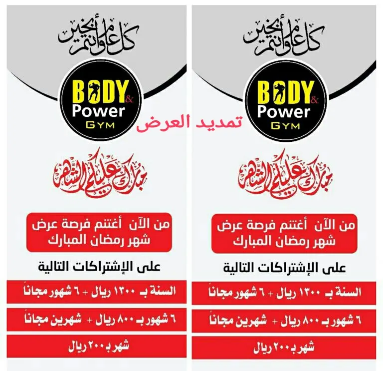 احصل على 6 شهور مجانية مع عروض Body Power Gim خلال صيف 2019