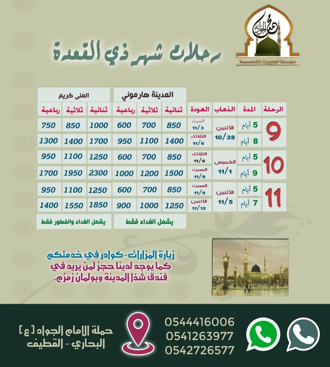 عروض حملة «محمد الجواد» لرحلات المدينة المنورة في شهري شوال وذي القعدة