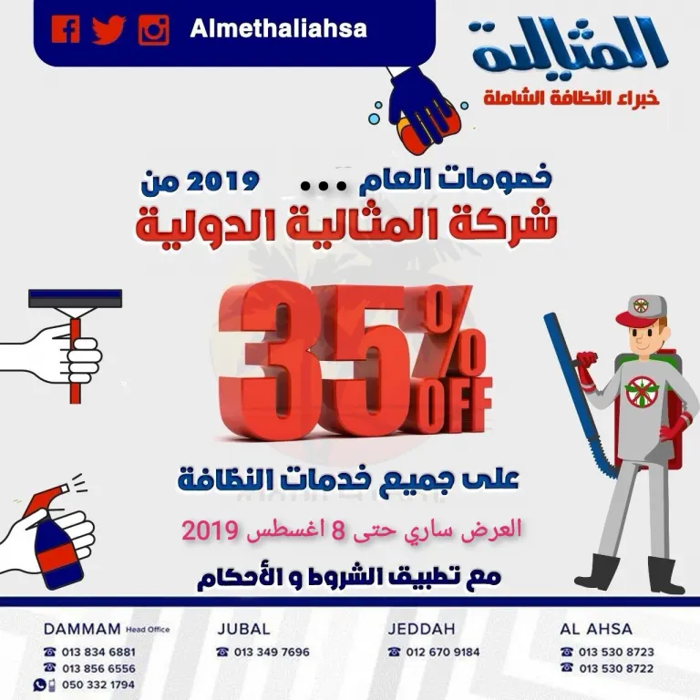 خصومات 35% من شركة «المثالية الدولية» للنظافة الشاملة