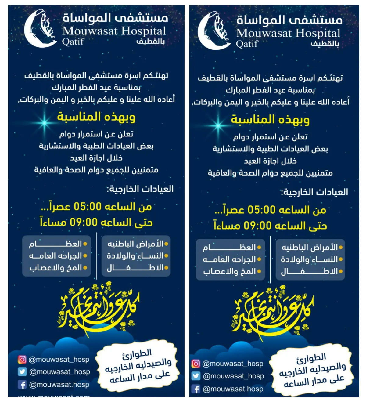 مواعيد العمل للعيادات بـ«مواساة القطيف» خلال أيام عيد الفطر المبارك
