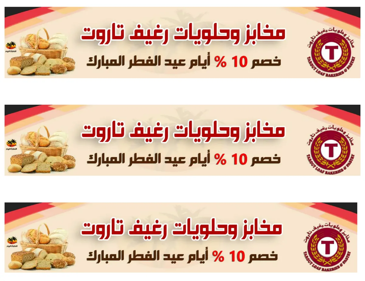 خصم 10% في مخابز وحلويات «رغيف تاروت» بمناسبة عيد الفطر المبارك