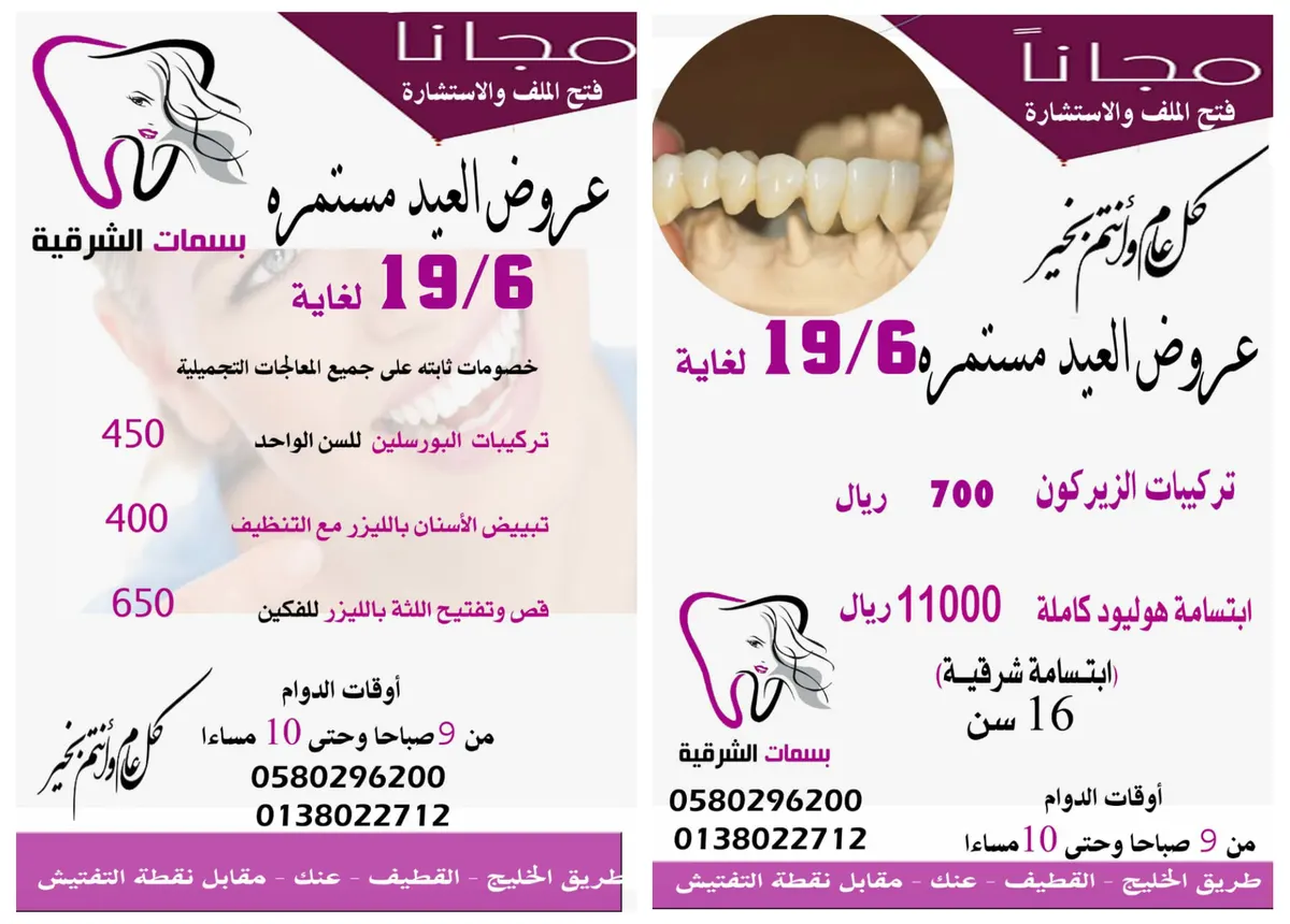استمرار عروض وخصومات عيد الفطر المبارك في مركز «بسمات الشرقية» لطب الأسنان