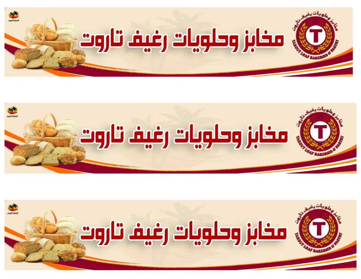 جديد عروض "مخابز وحلويات رغيف تاروت"