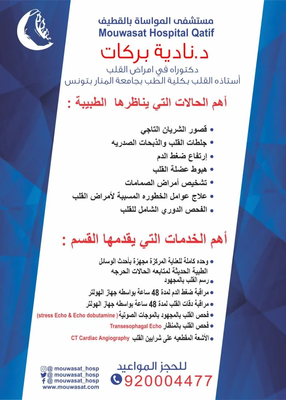 أستاذة القلب بجامعة المنار في تونس.. الآن ضمن طاقم مواساة القطيف