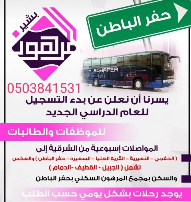 استمرار التسجيل في المواصلات لطالبات وموظفات حفر الباطن