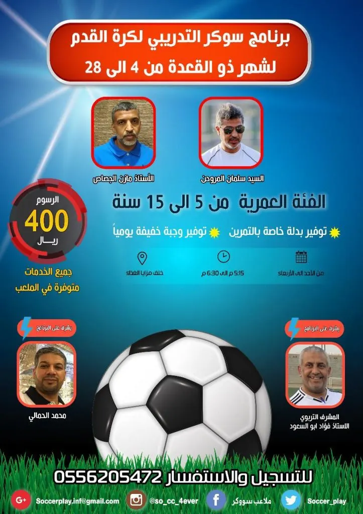 استمرار التسجيل في برنامج «ملاعب سوكر» التدريبي لكرة القدم لشهر ذو القعدة
