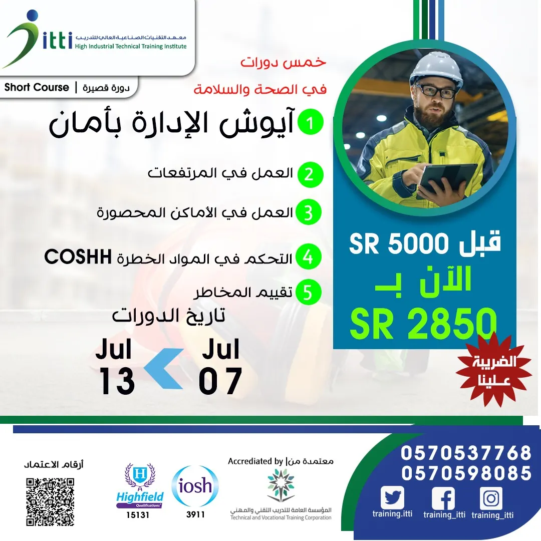 خمس دورات مخفضة في الصحة والسلامة بمعهد التقنيات الصناعية العالي للتدريب
