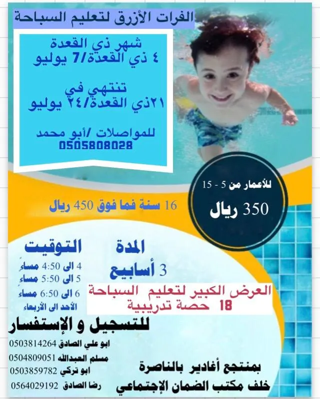 بدء التسجيل في برنامج «الفرات الأزرق» لتعليم السباحة في شهر ذي القعدة