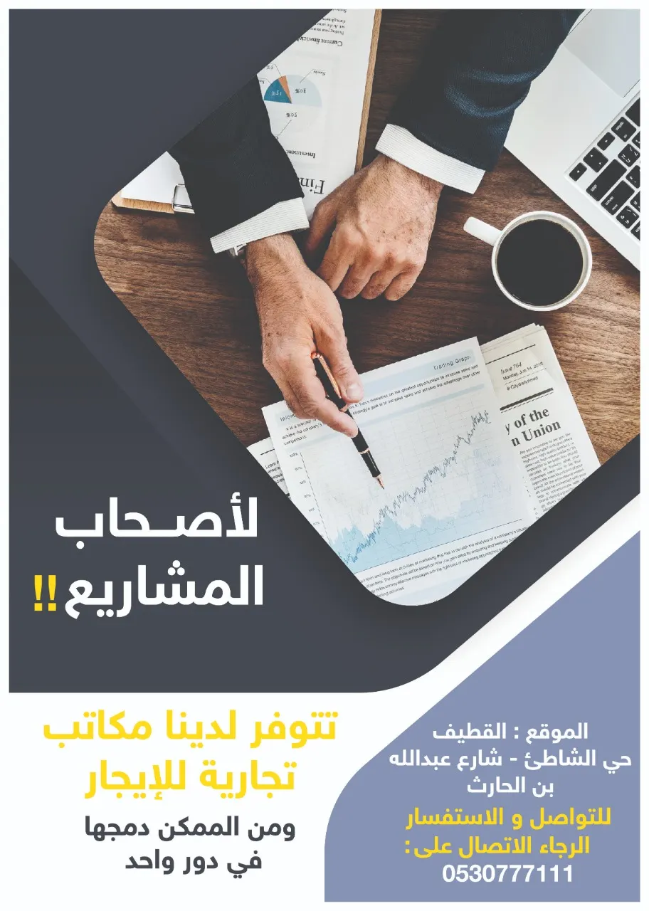 لأصحاب المشاريع.. مكاتب تجارية للإيجار بالقطيف