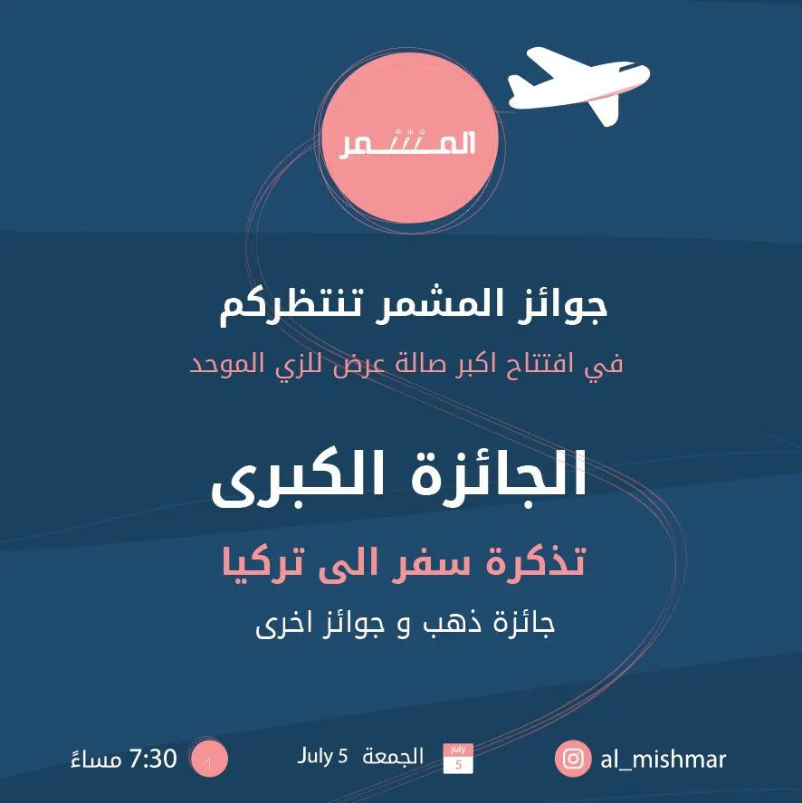 جوائز كبرى بمناسبة افتتاح «المشمر».. أكبر صالة عرض للزّيّ الموحّد بالقطيف