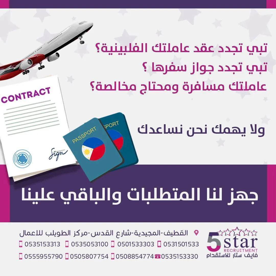 تبي تجدد عقد عاملتك الفلبينية؟ تبي تجدد جواز سفرها؟ نحن نساعدك في «فايف ستار»