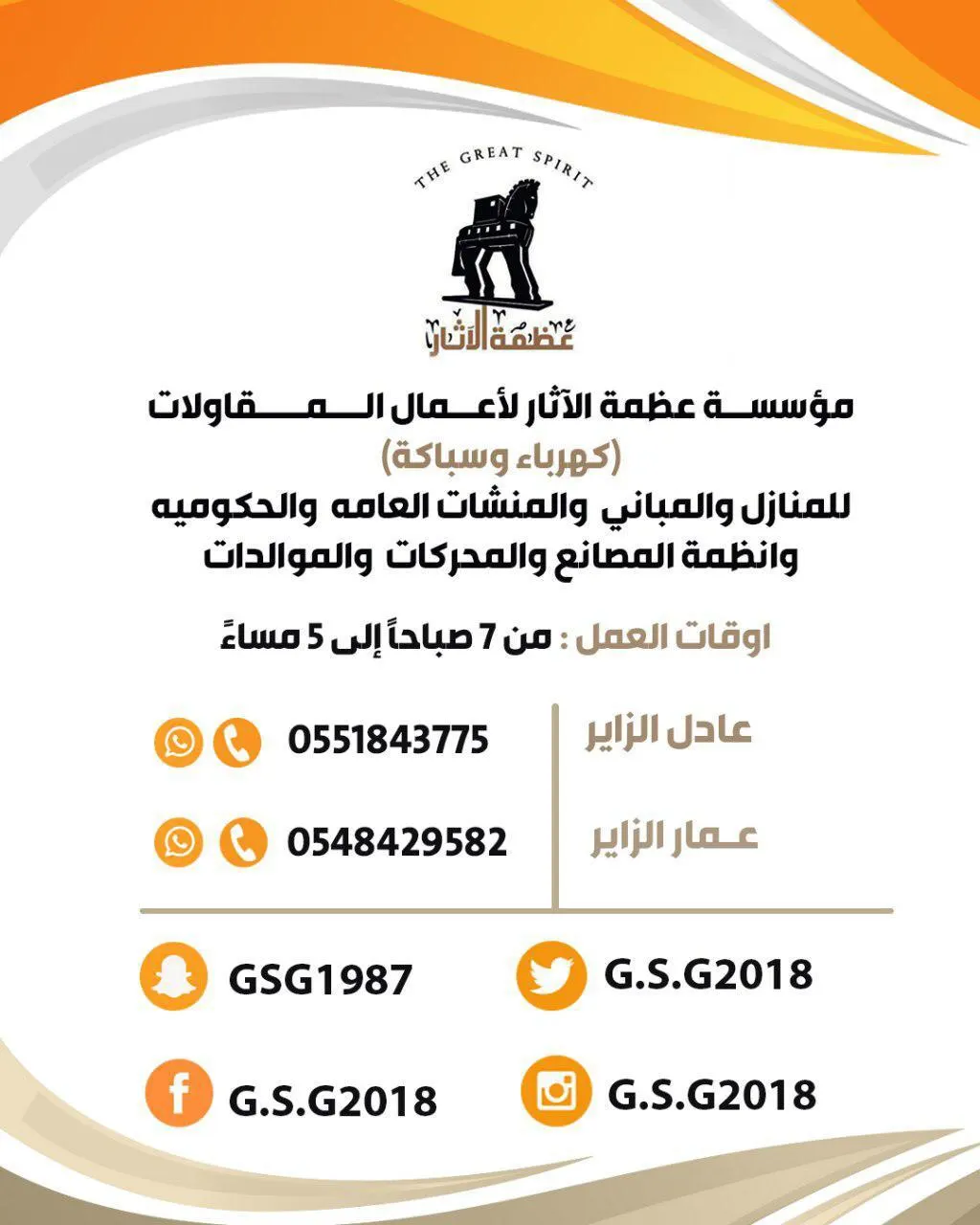 مؤسسة عظمة الآثار لأعمال المقاولات.. كهرباء وسباكة
