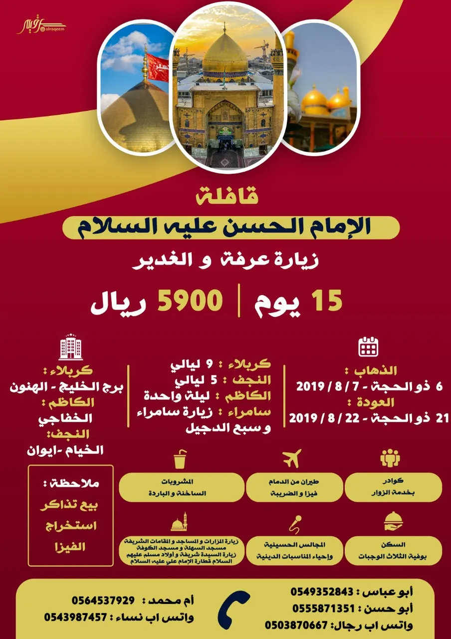 قافلة اﻹمام الحسن "ع" تعلن عن رحلات عرفة والغدير إلى العراق