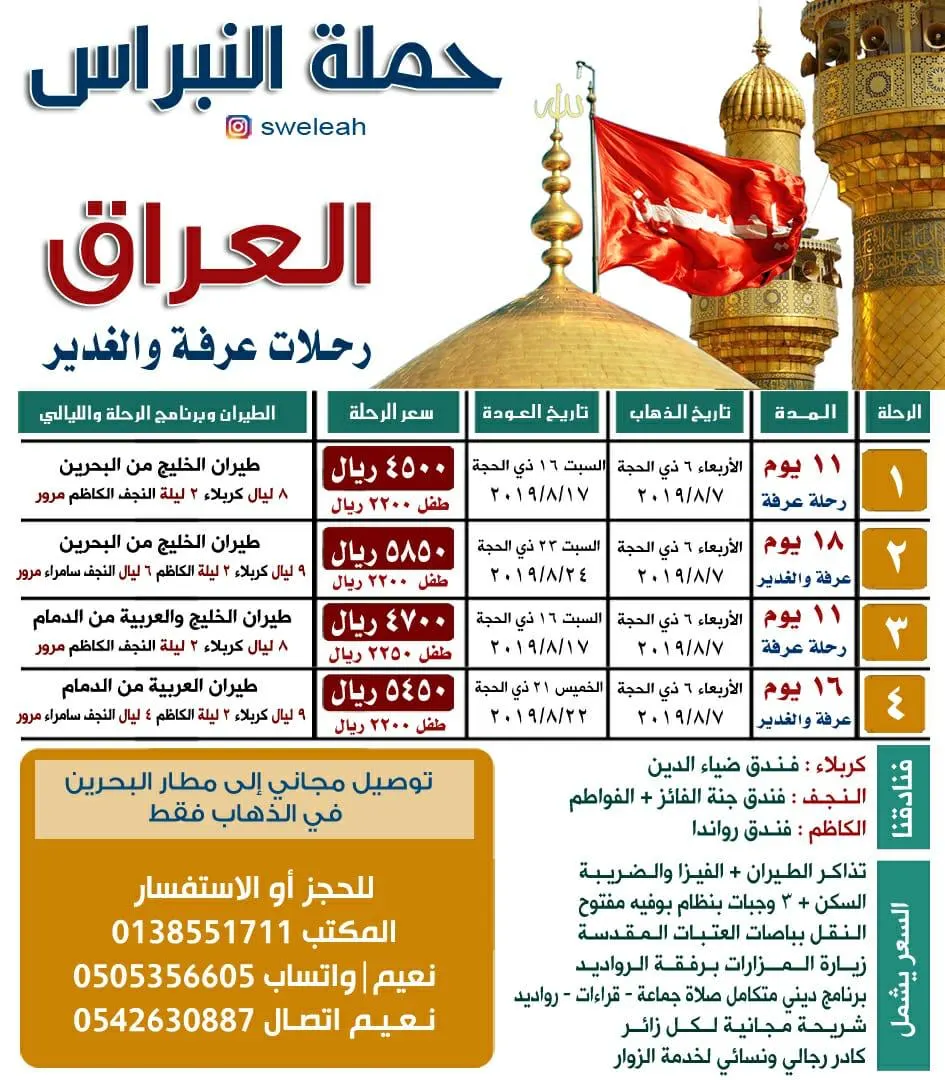 حملة «النبراس» تُسير رحلاتها للعراق في عرفه والغدير